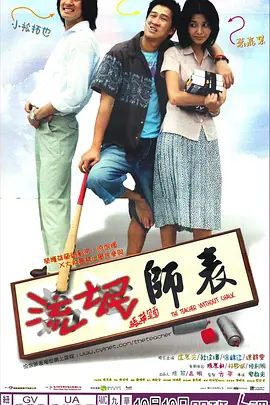流氓师表2000海报