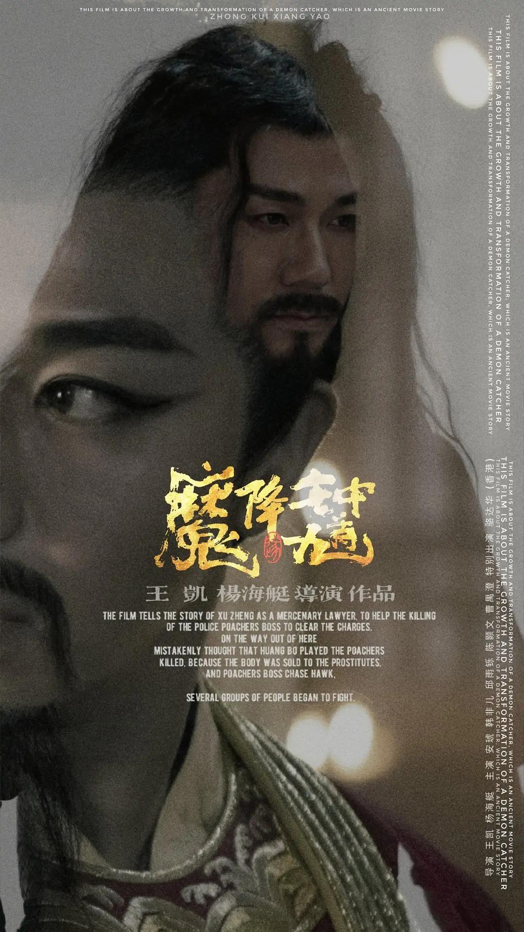 钟馗降魔海报