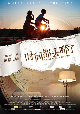 时间都去哪了2015海报