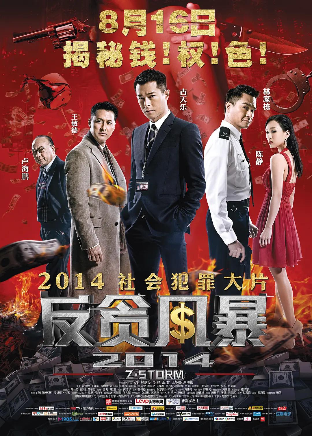 反贪风暴2014海报
