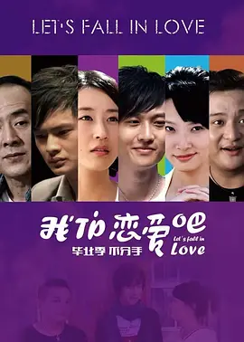 我们恋爱吧2010海报