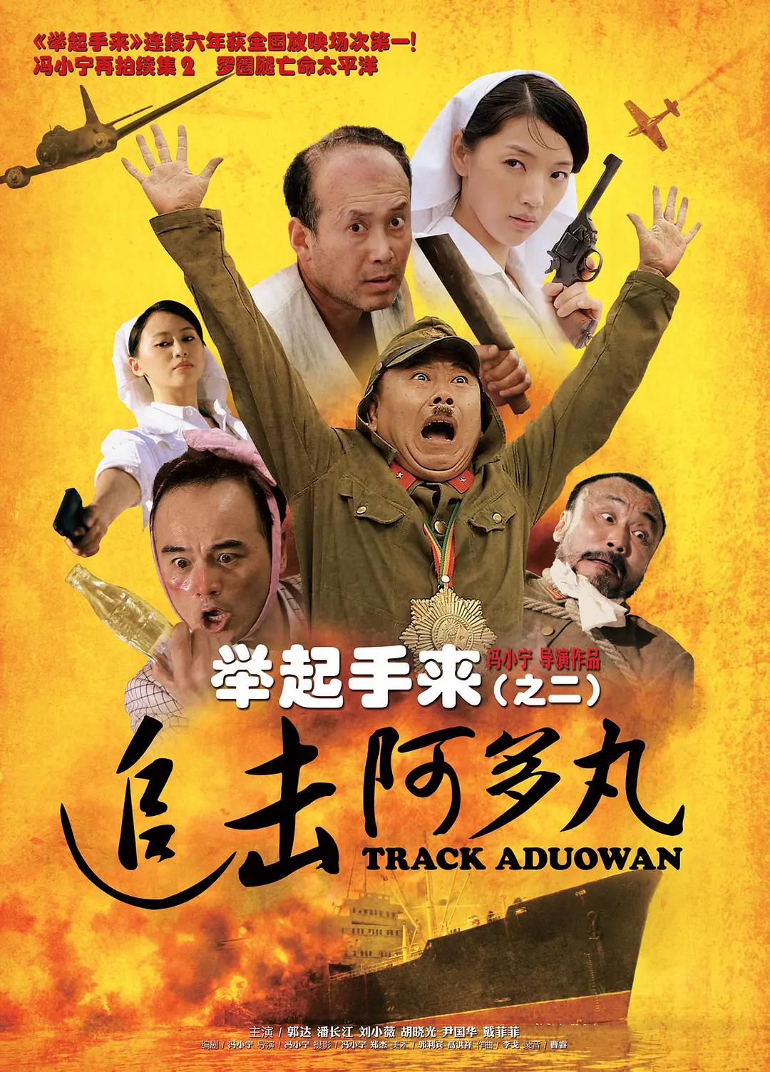举起手来2:追击阿多丸号海报