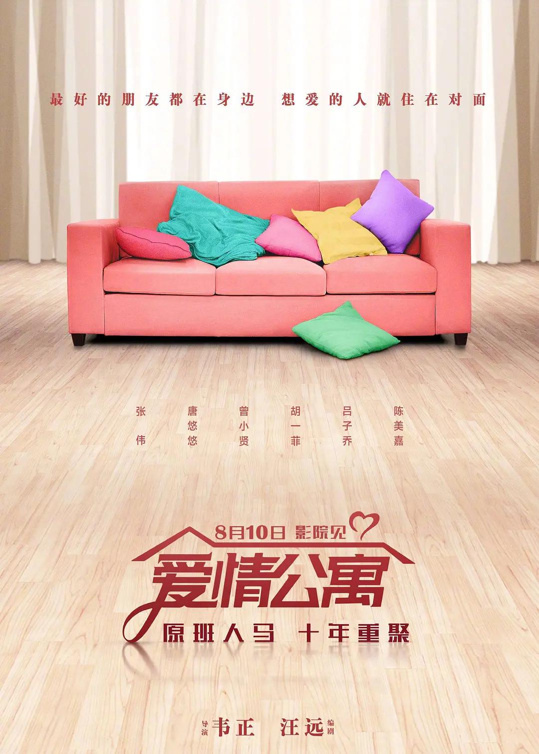 爱情公寓2018海报