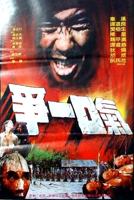 争一口气海报