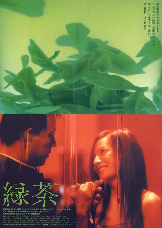 绿茶2003海报