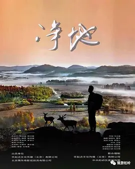 净地2021海报