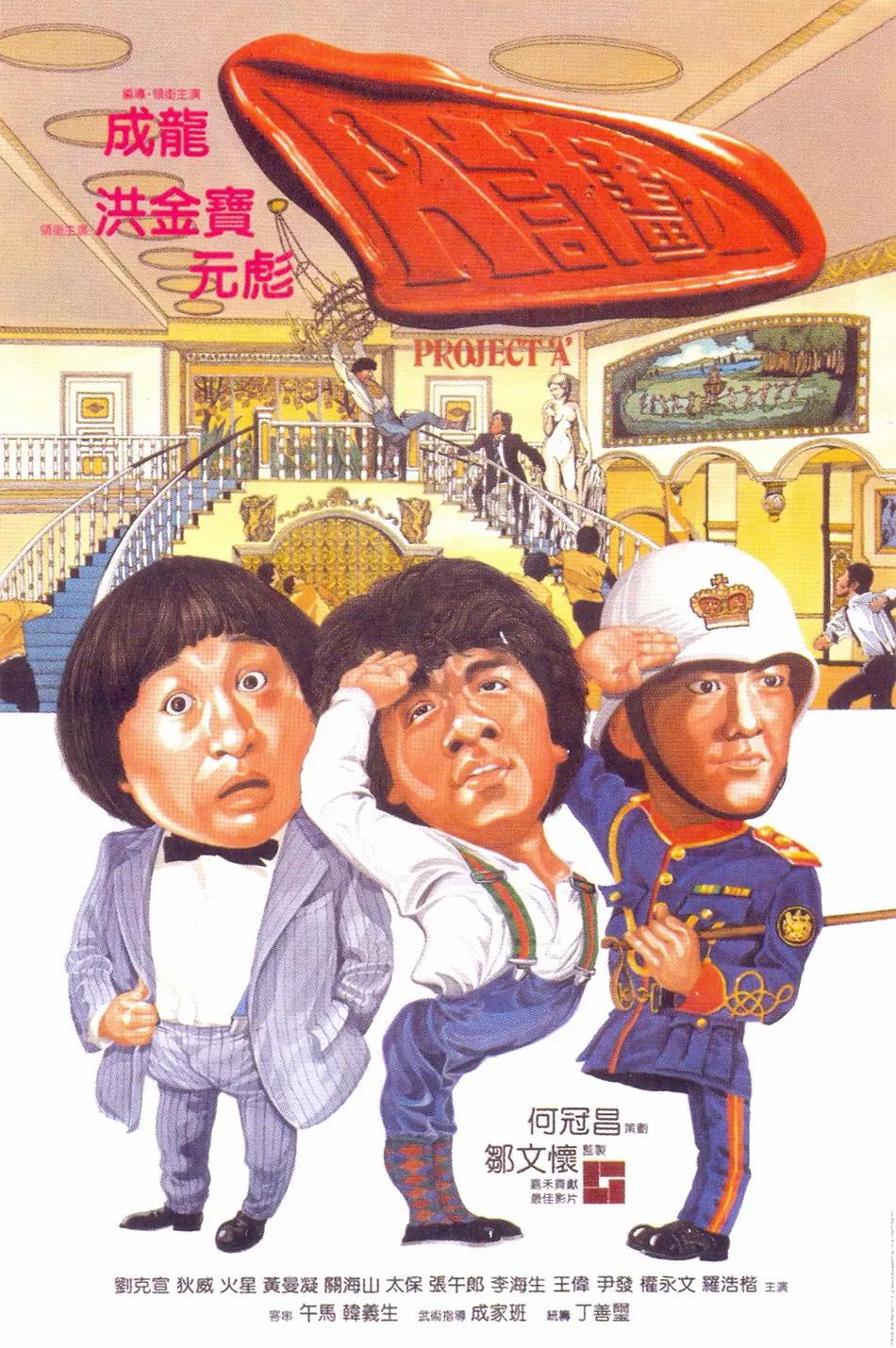 A计划1983海报