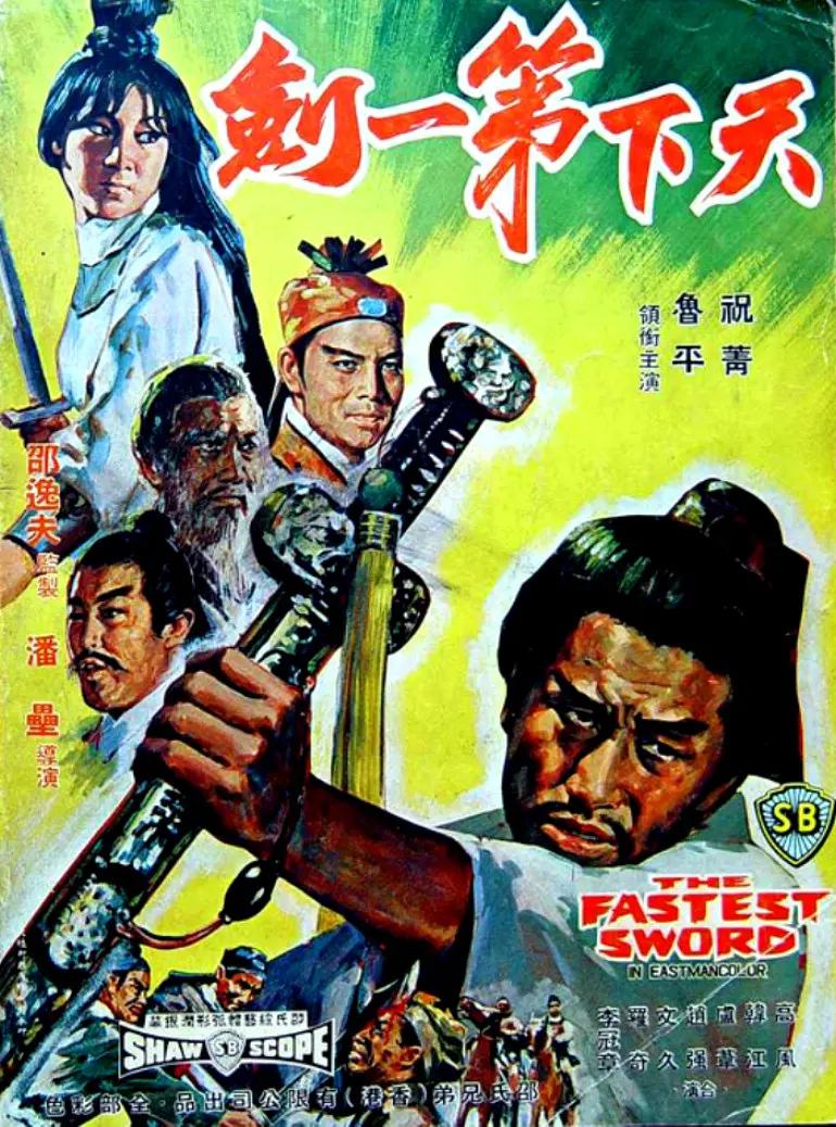 天下第一剑1968海报