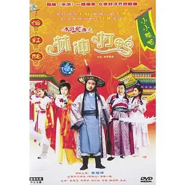 水浒笑传之林冲打鸭海报