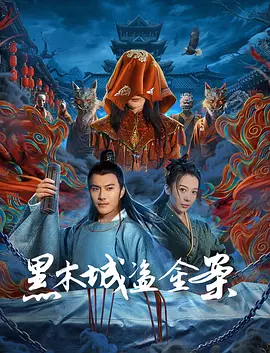 黑木城盗金案海报