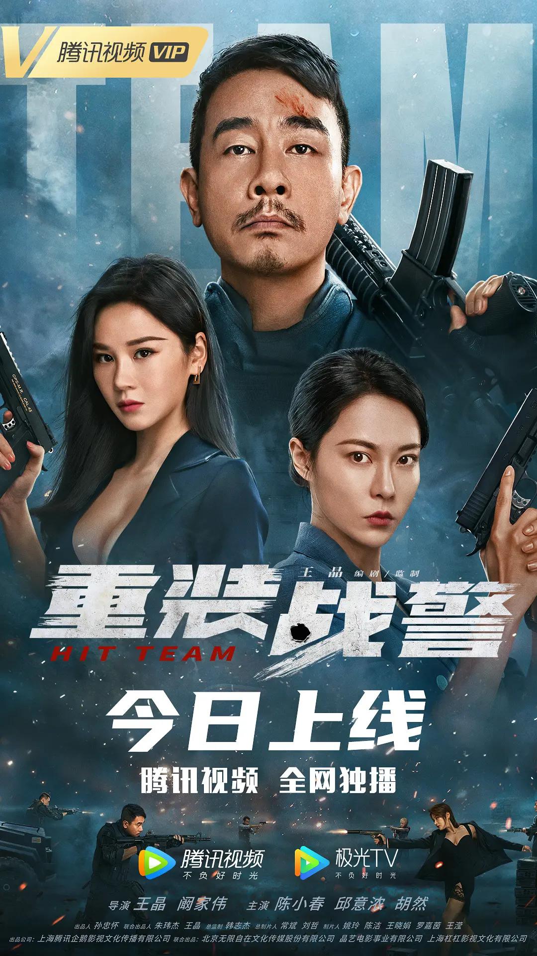 重装战警海报