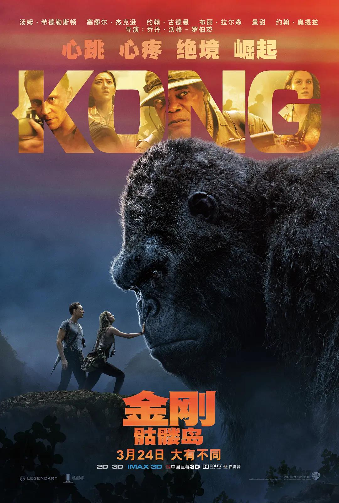 金刚：骷髅岛海报