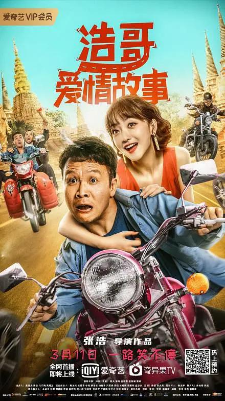浩哥爱情故事海报