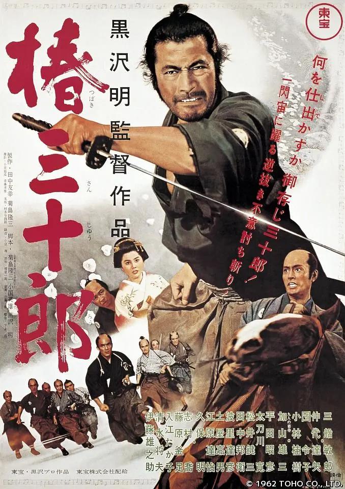椿三十郎1962海报