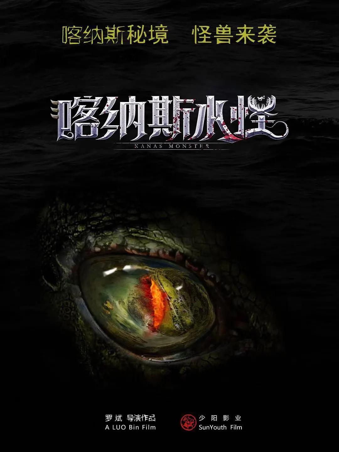 喀纳斯水怪海报