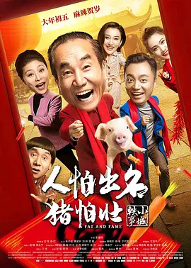 人怕出名猪怕壮海报