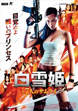 白雪公主与七武士海报