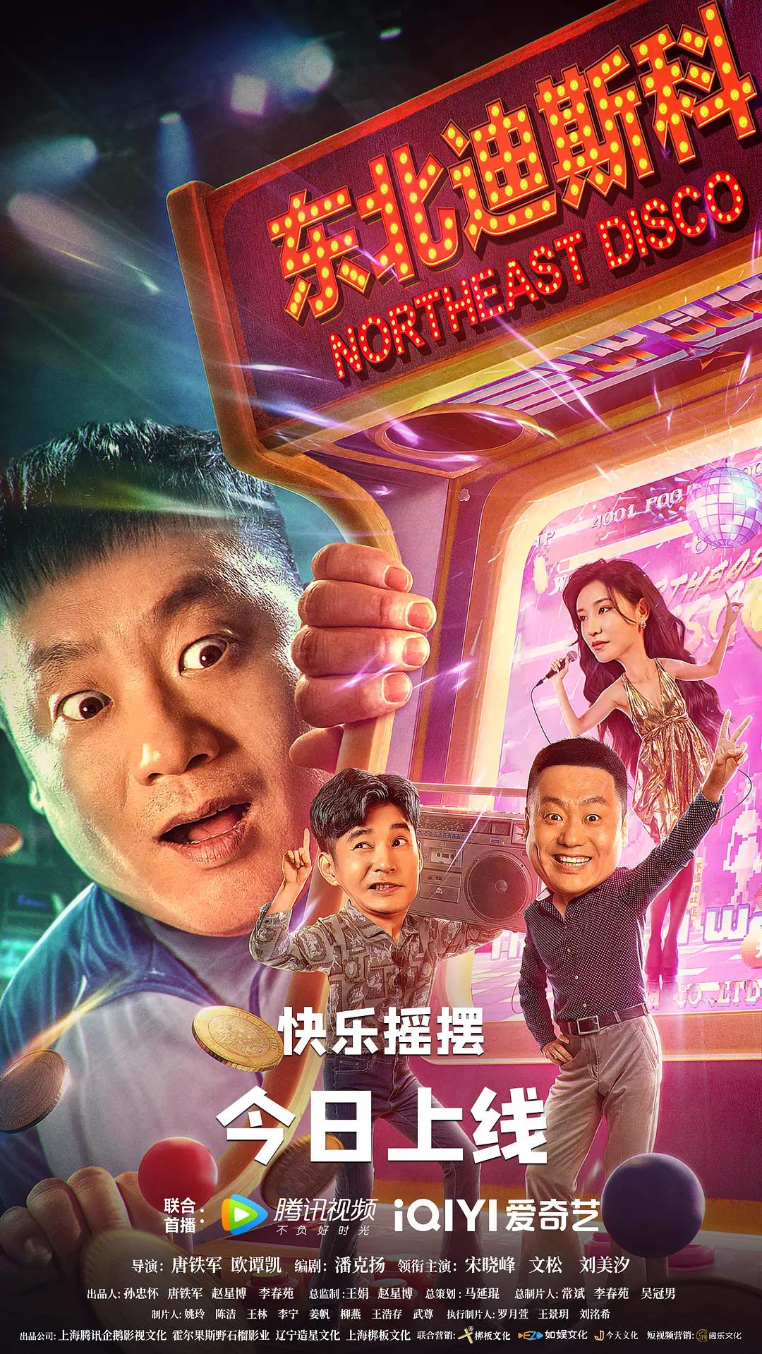 东北迪斯科海报