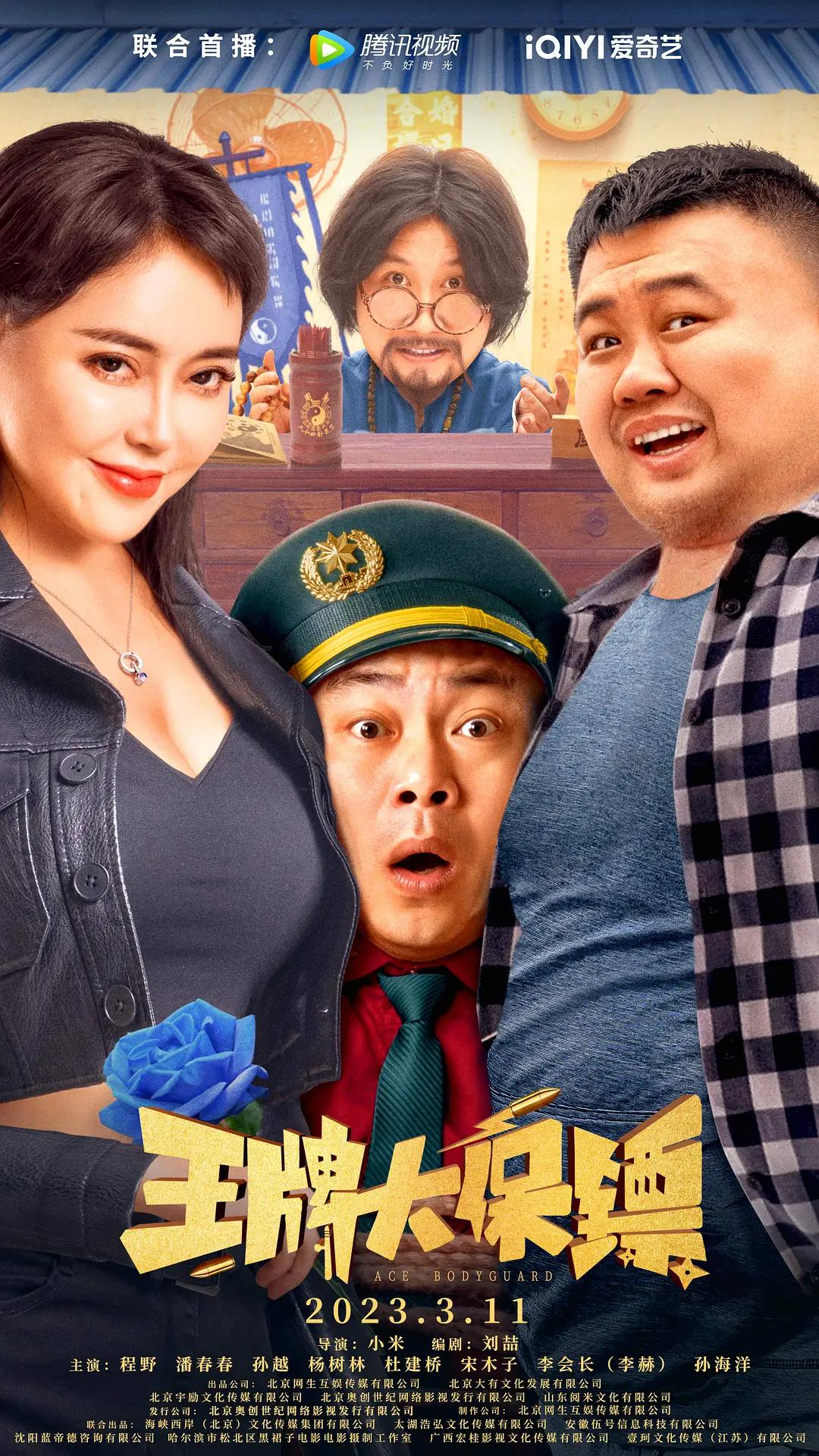 王牌大保镖海报