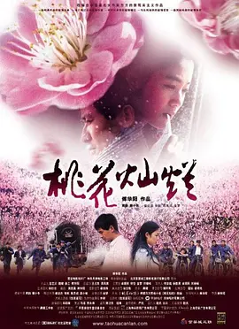 桃花灿烂2005海报