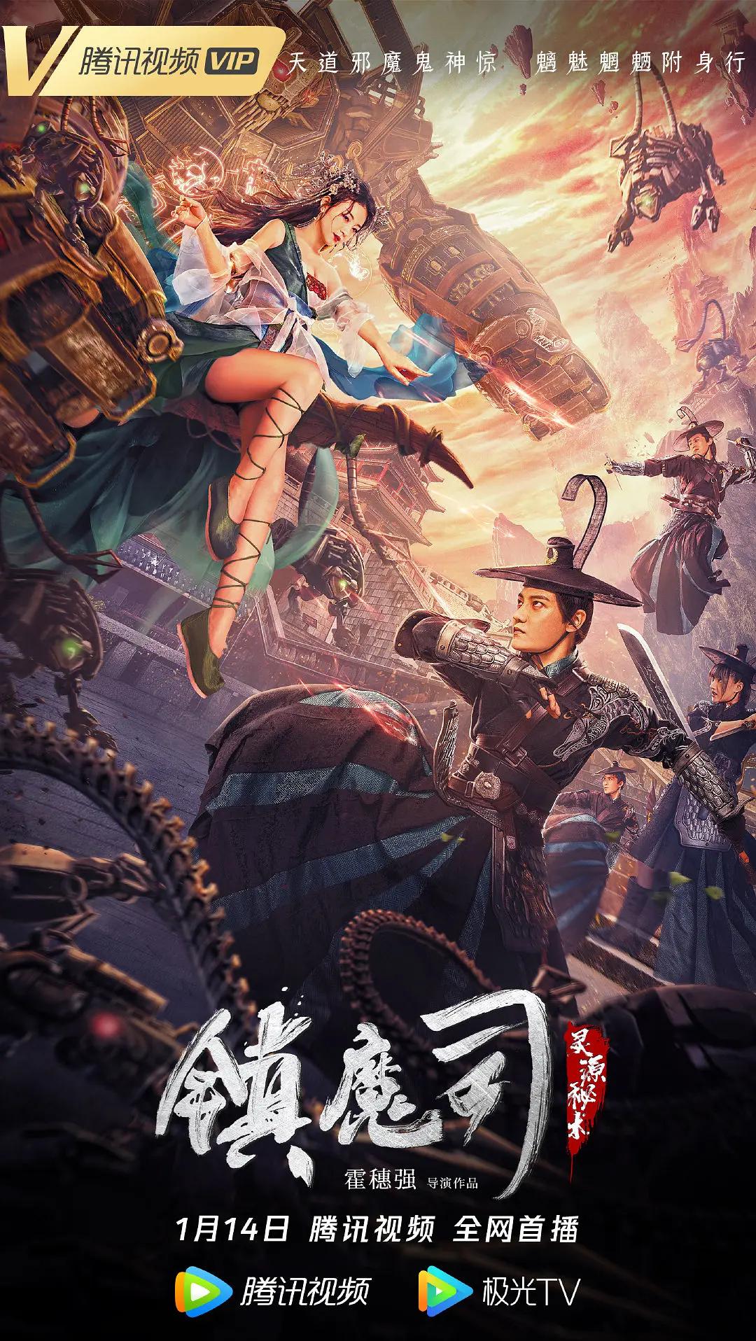 镇魔司：灵源秘术海报