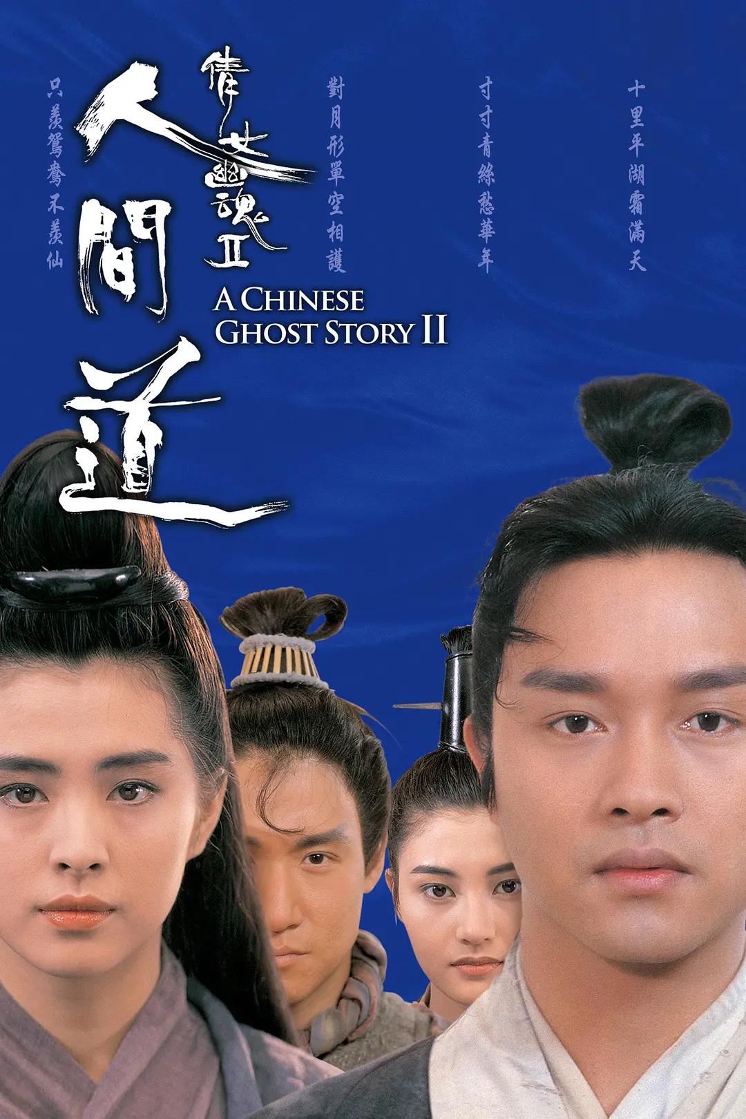 倩女幽魂2:人间道海报