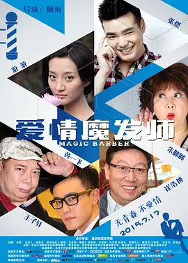 爱情魔发师海报