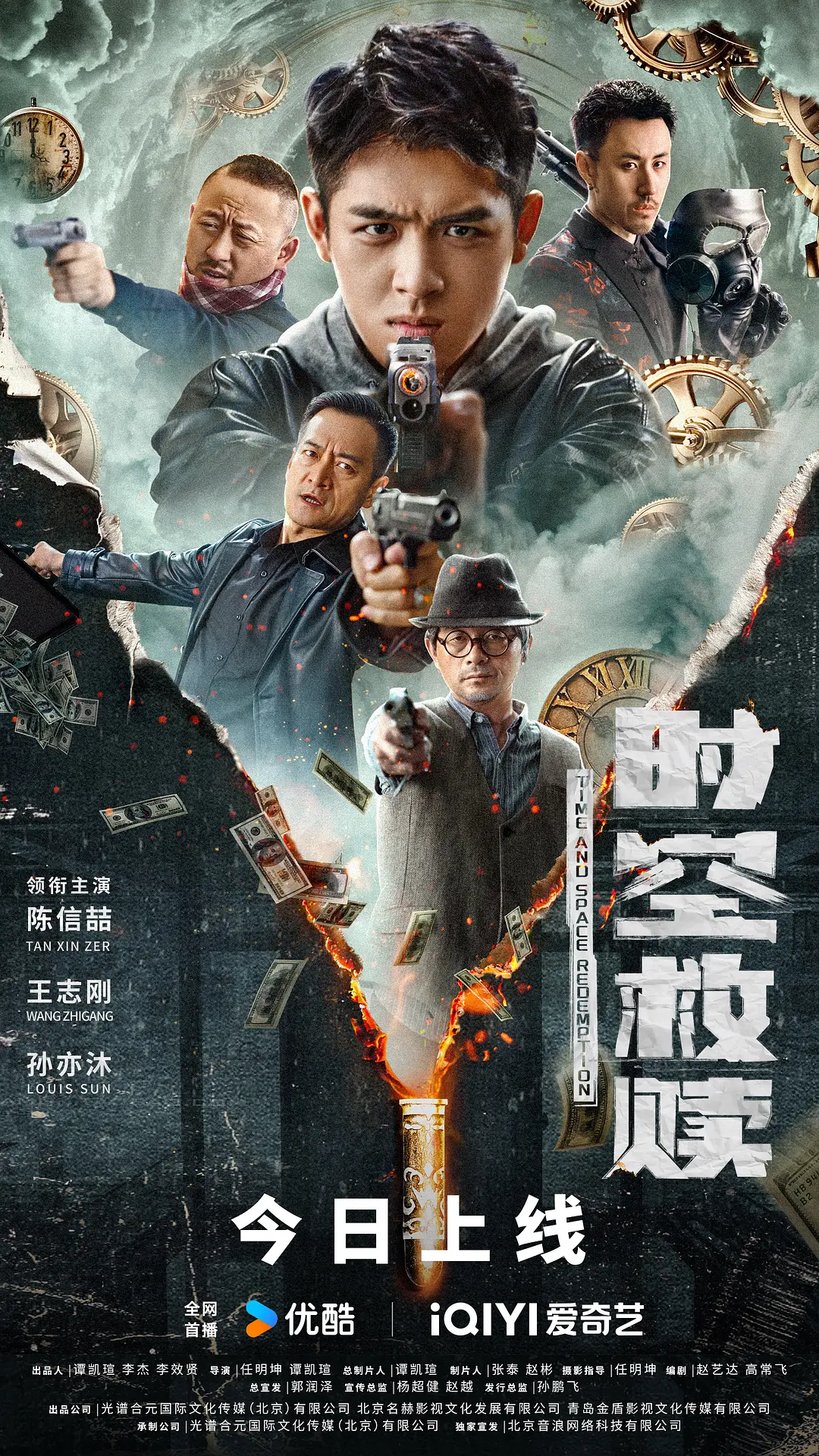 时空救赎海报