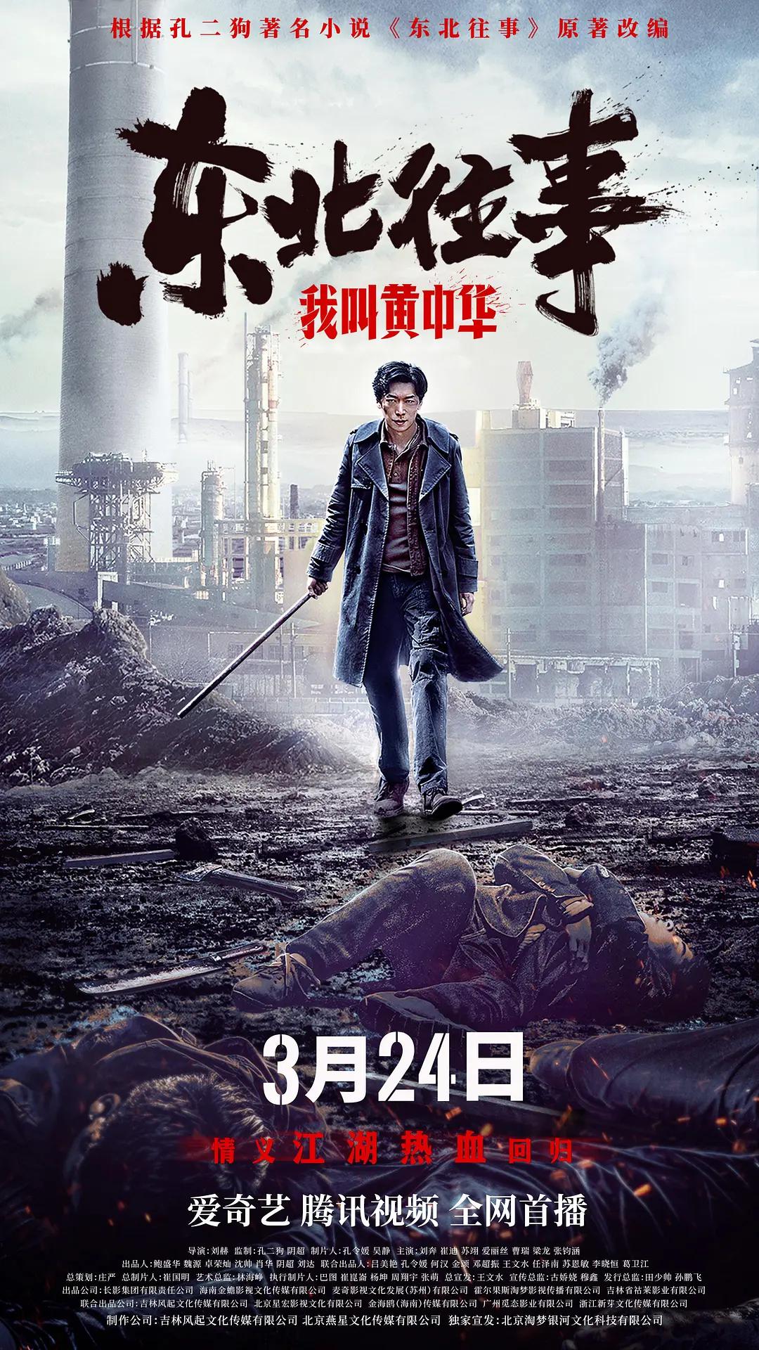 东北往事我叫黄中华海报