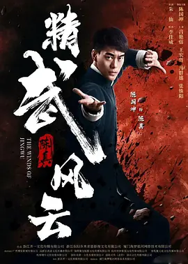 精武陈真:租界风云海报