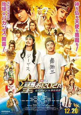 圣哥传 电影版 ~圣人VS恶魔军团~海报