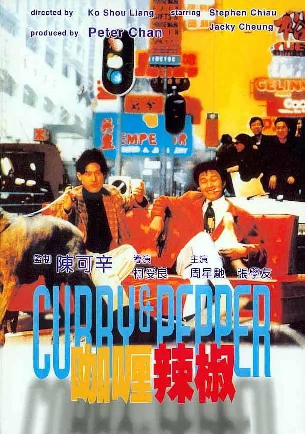 咖喱辣椒1990海报