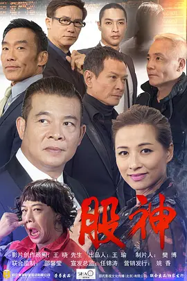 股神2015海报