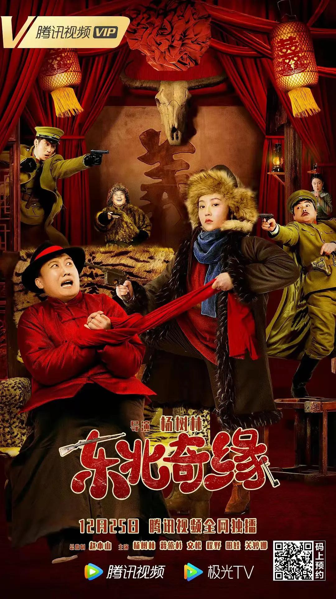 东北奇缘海报