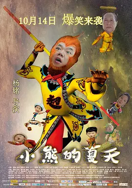 小熊的夏天海报