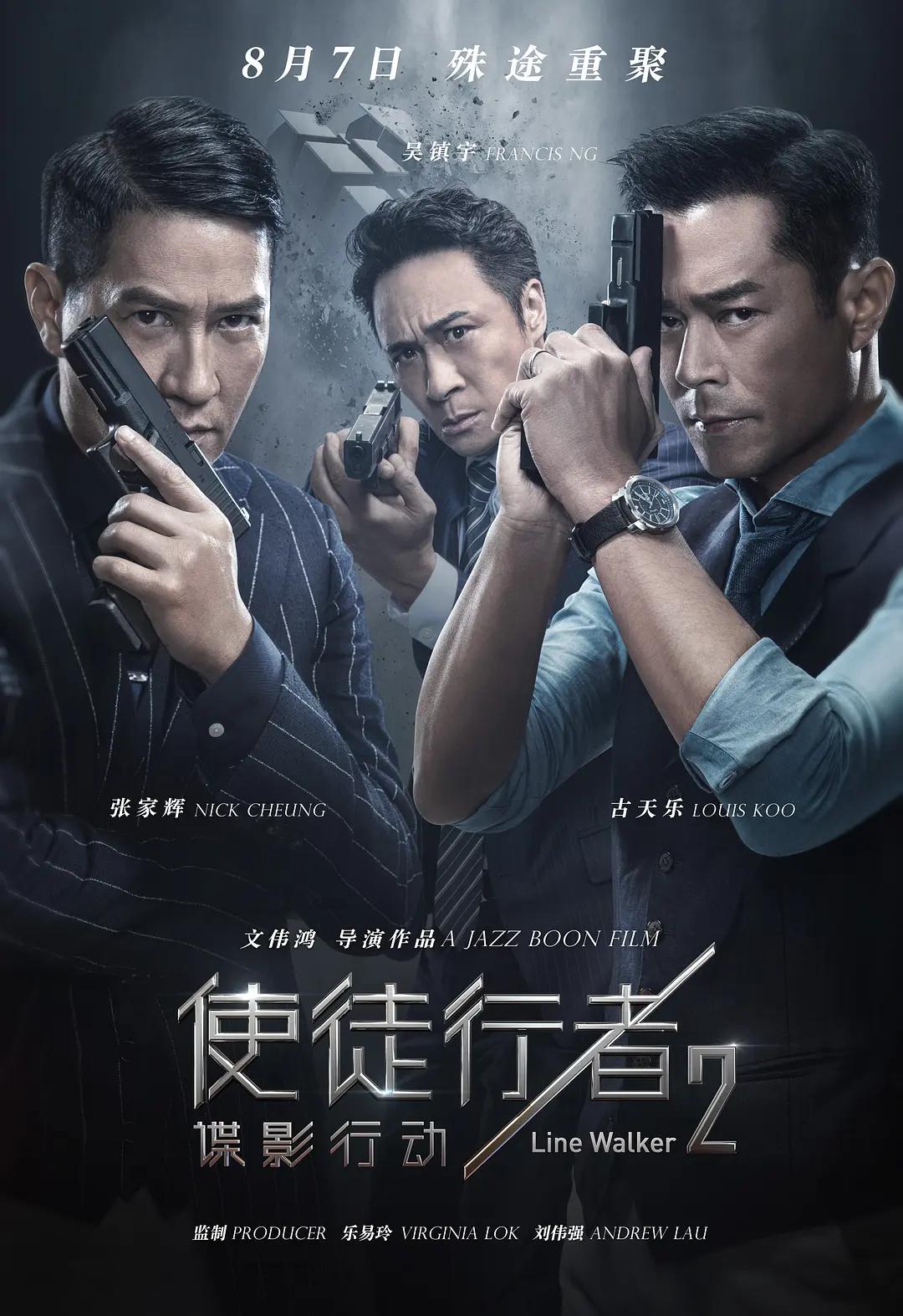 使徒行者2:谍影行动海报