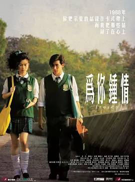 为你钟情2010海报