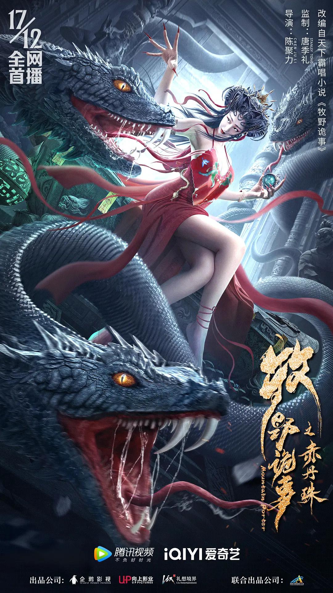 牧野诡事之赤丹珠海报