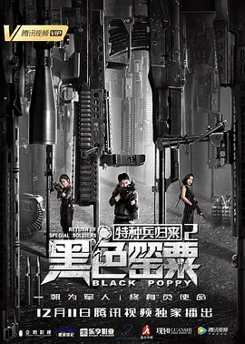 特种兵归来2:黑色罂粟海报