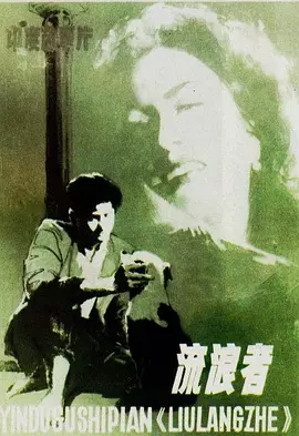 流浪者1951海报
