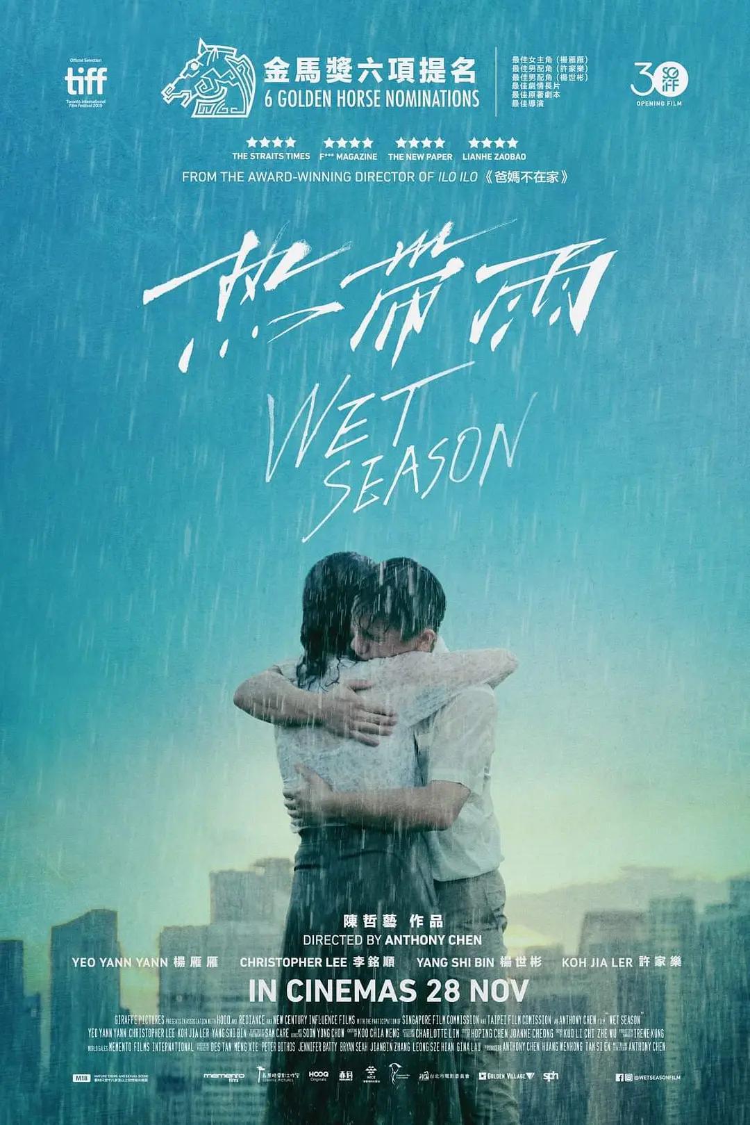 热带雨2019海报