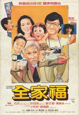 全家福1984海报