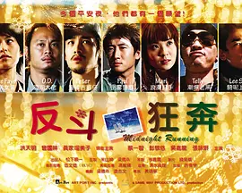 反斗狂奔海报