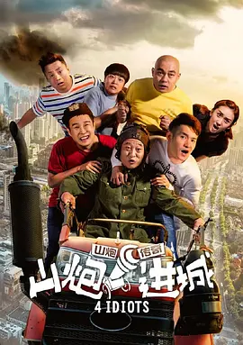 山炮进城海报