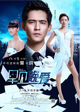 早见,晚爱海报
