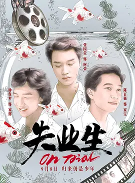 失业生1981海报