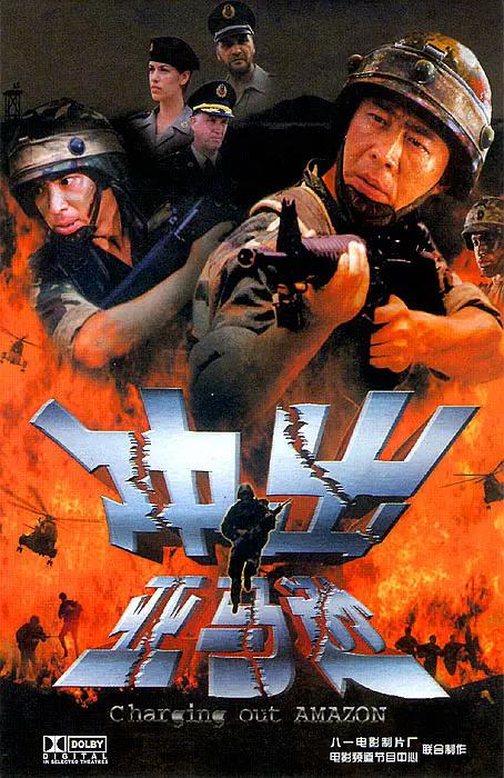 冲出亚马逊海报