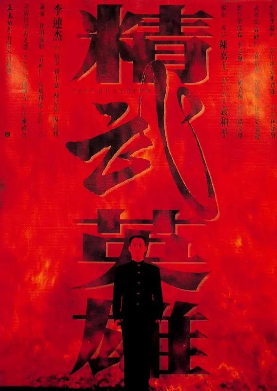 精武英雄海报