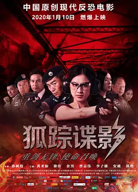 狐踪谍影海报