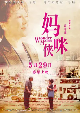 妈咪侠海报